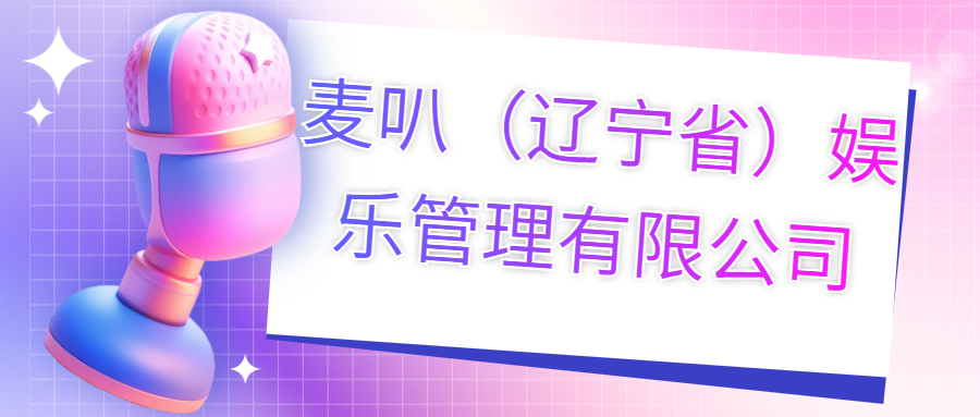 麥叭（遼寧?。蕵?lè)管理有限公司
