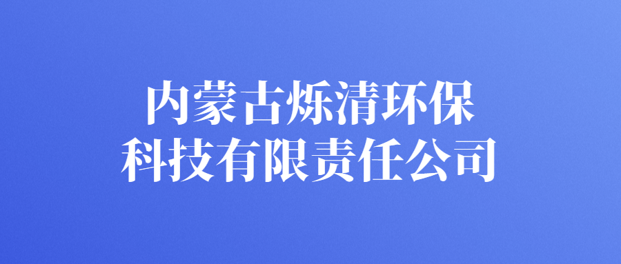 內(nèi)蒙古爍清環(huán)?？萍加邢挢?zé)任公司